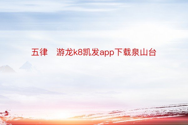 五律▪游龙k8凯发app下载泉山台