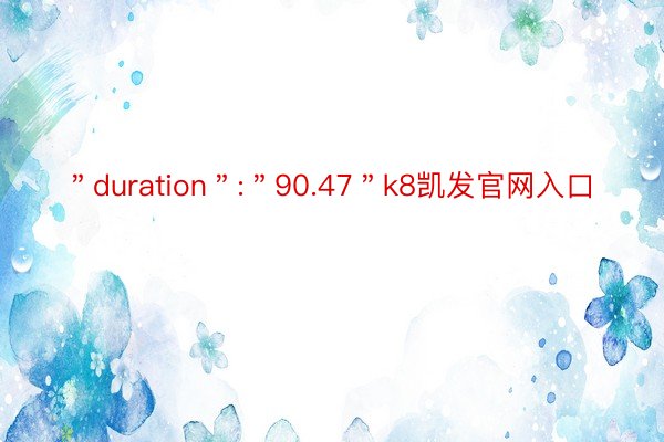 ＂duration＂:＂90.47＂k8凯发官网入口