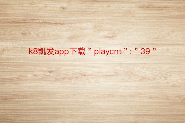 k8凯发app下载＂playcnt＂:＂39＂