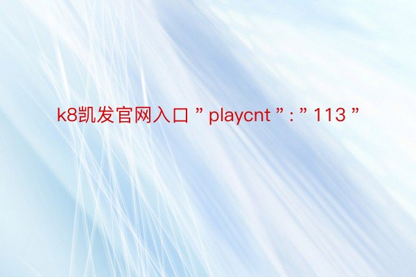 k8凯发官网入口＂playcnt＂:＂113＂