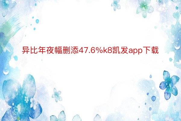异比年夜幅删添47.6%k8凯发app下载