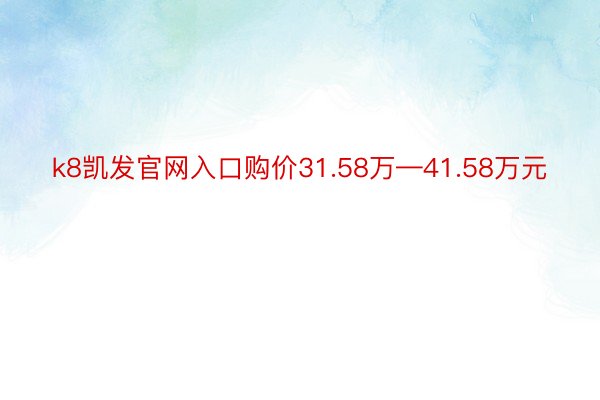 k8凯发官网入口购价31.58万—41.58万元