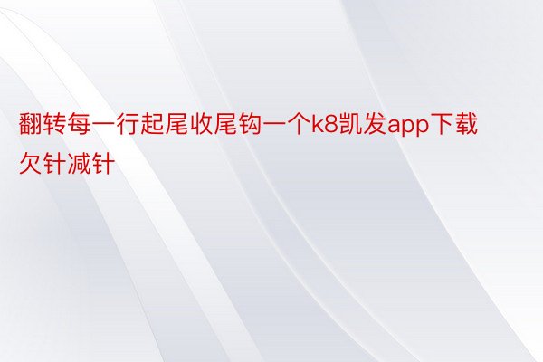 翻转每一行起尾收尾钩一个k8凯发app下载欠针减针