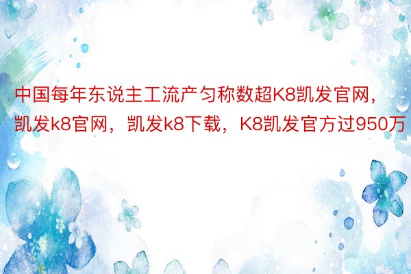 中国每年东说主工流产匀称数超K8凯发官网，凯发k8官网，凯发k8下载，K8凯发官方过950万