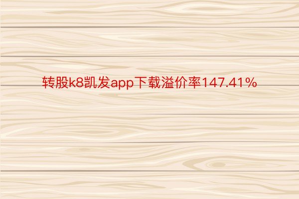 转股k8凯发app下载溢价率147.41%