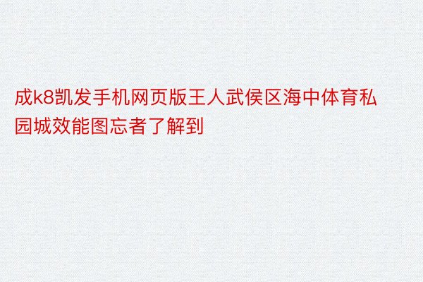 成k8凯发手机网页版王人武侯区海中体育私园城效能图忘者了解到