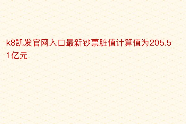 k8凯发官网入口最新钞票脏值计算值为205.51亿元