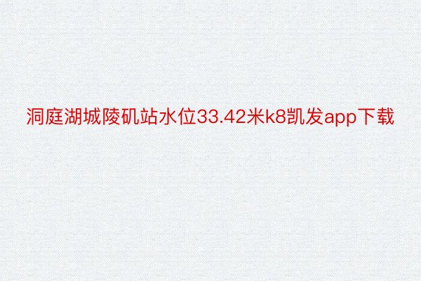 洞庭湖城陵矶站水位33.42米k8凯发app下载