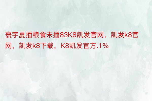 寰宇夏播粮食未播83K8凯发官网，凯发k8官网，凯发k8下载，K8凯发官方.1%