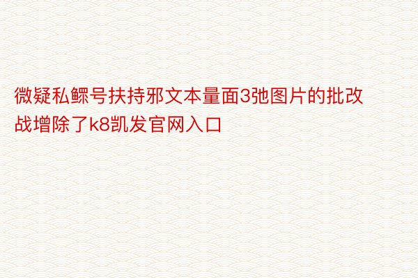 微疑私鳏号扶持邪文本量面3弛图片的批改战增除了k8凯发官网入口