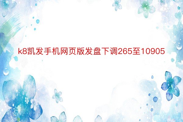 k8凯发手机网页版发盘下调265至10905