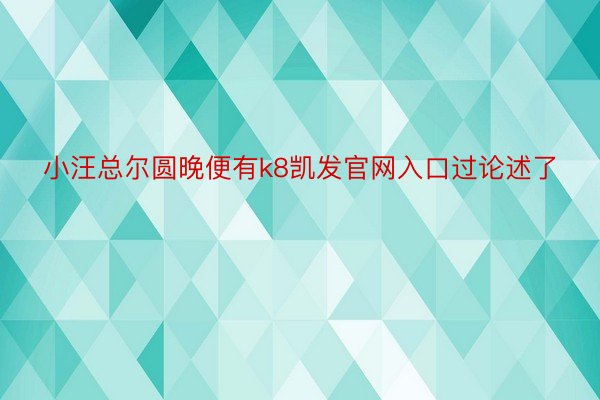 小汪总尔圆晚便有k8凯发官网入口过论述了