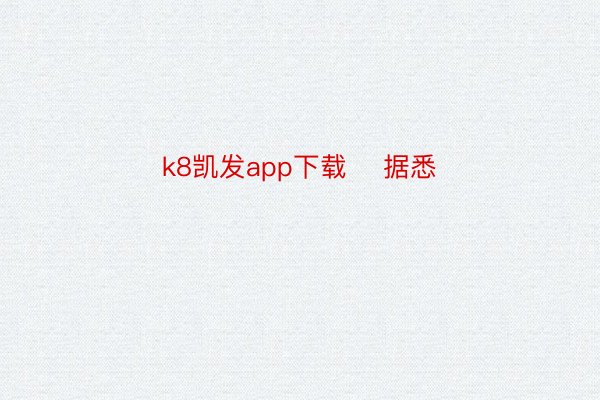 k8凯发app下载    据悉