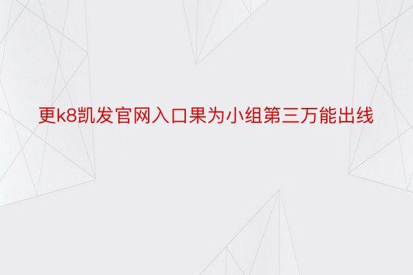 更k8凯发官网入口果为小组第三万能出线