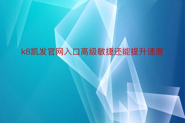 k8凯发官网入口高级敏捷还能提升速度