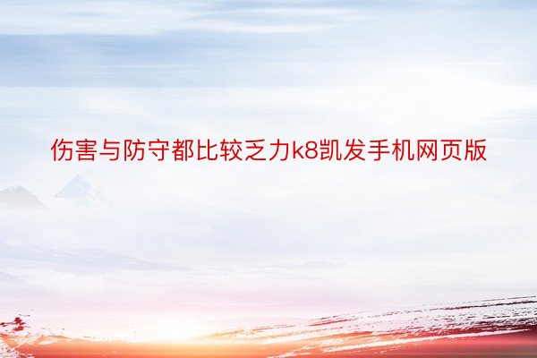 伤害与防守都比较乏力k8凯发手机网页版