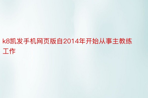 k8凯发手机网页版自2014年开始从事主教练工作