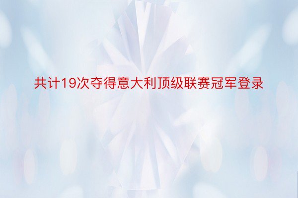 共计19次夺得意大利顶级联赛冠军登录