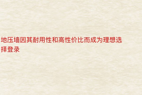 地压墙因其耐用性和高性价比而成为理想选择登录